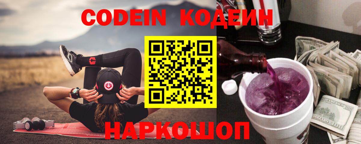 Кодеиновый сироп Lean напиток Lean (лин)  Кодеин Purple Drank  Альметьевск  Вход с VPN 